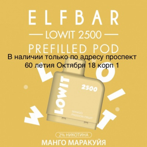 Картридж Elf Bar Lowit 2500 Затяжек Манго Маракуйя